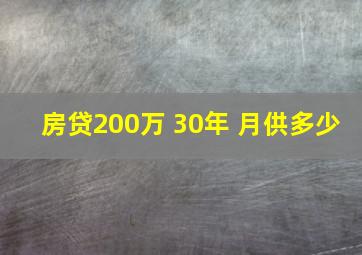 房贷200万 30年 月供多少